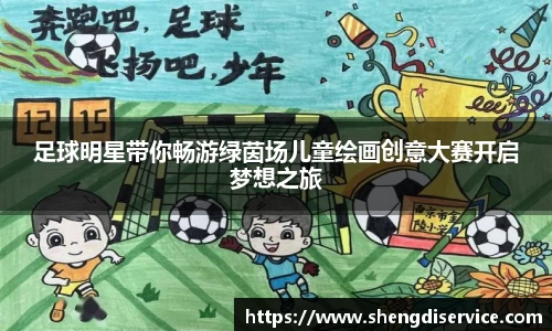 足球明星带你畅游绿茵场儿童绘画创意大赛开启梦想之旅