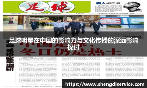 足球明星在中国的影响力与文化传播的深远影响探讨