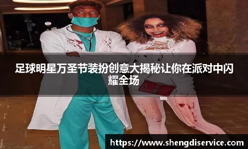 足球明星万圣节装扮创意大揭秘让你在派对中闪耀全场
